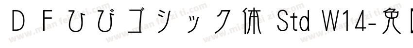 ＤＦひびゴシック体 Std W14字体转换